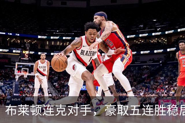 布莱顿连克对手，豪取五连胜稳居英超前三